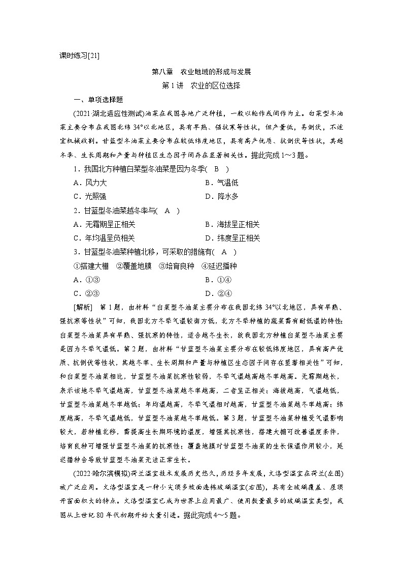 新高考地理一轮复习课时练习[21]　第8章第1讲　农业的区位选择（含解析）01