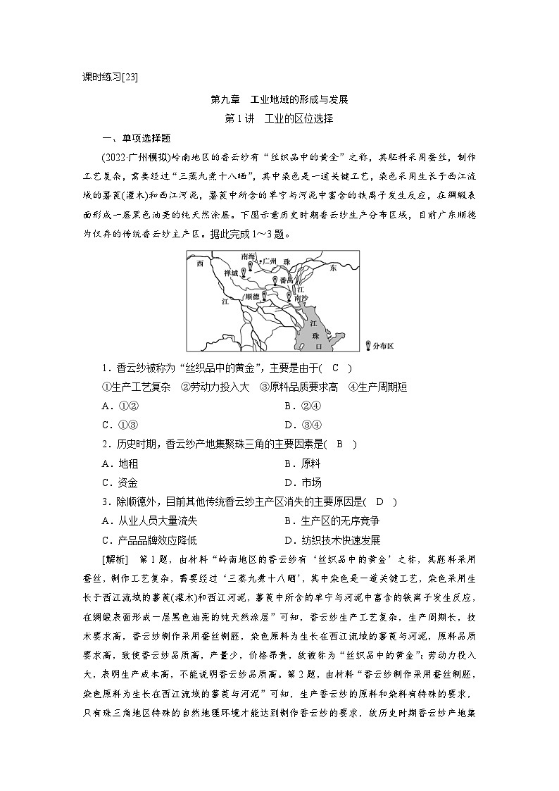 新高考地理一轮复习课时练习[23]　第9章第1讲　工业的区位选择（含解析）第1页
