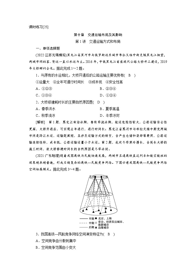 新高考地理一轮复习课时练习[25]　第10章第1讲　交通运输方式和布局（含解析）01
