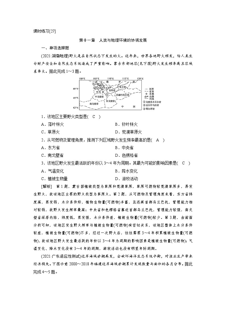 新高考地理一轮复习课时练习[27]　第11章人类与地理环境的协调发展（含解析）第1页
