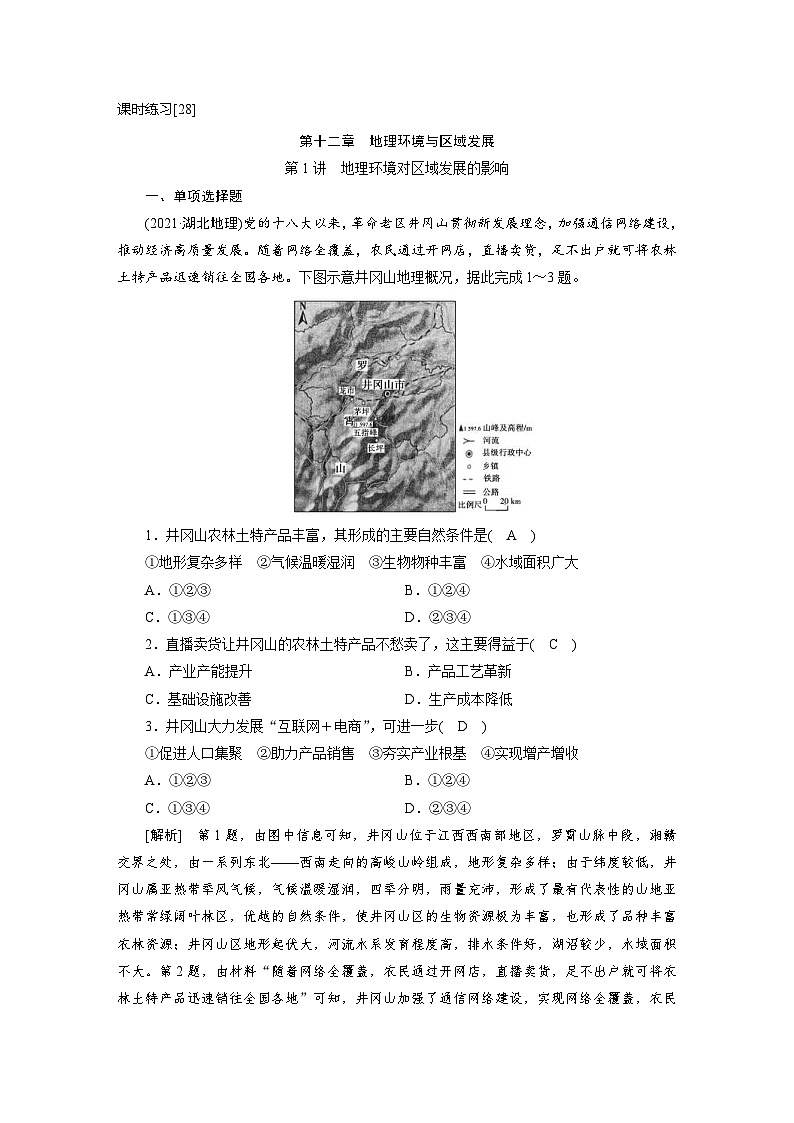 新高考地理一轮复习课时练习[28]　第12章第1讲　地理环境对区域发展的影响（含解析）第1页