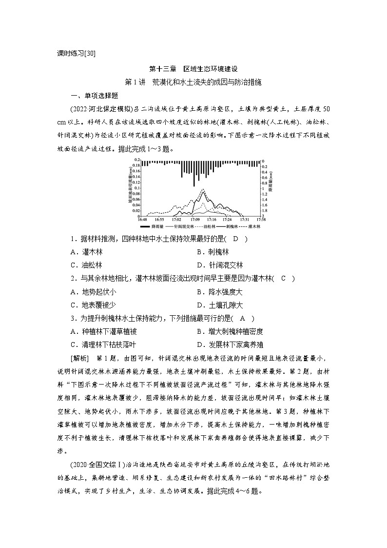 新高考地理一轮复习课时练习[30]　第13章第1讲　荒漠化和水土流失的成因与防治措施（含解析）第1页