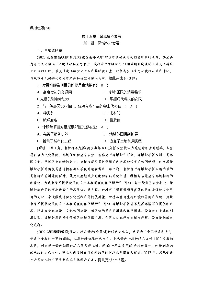 新高考地理一轮复习课时练习[34]　第15章第1讲　区域农业发展（含解析）第1页