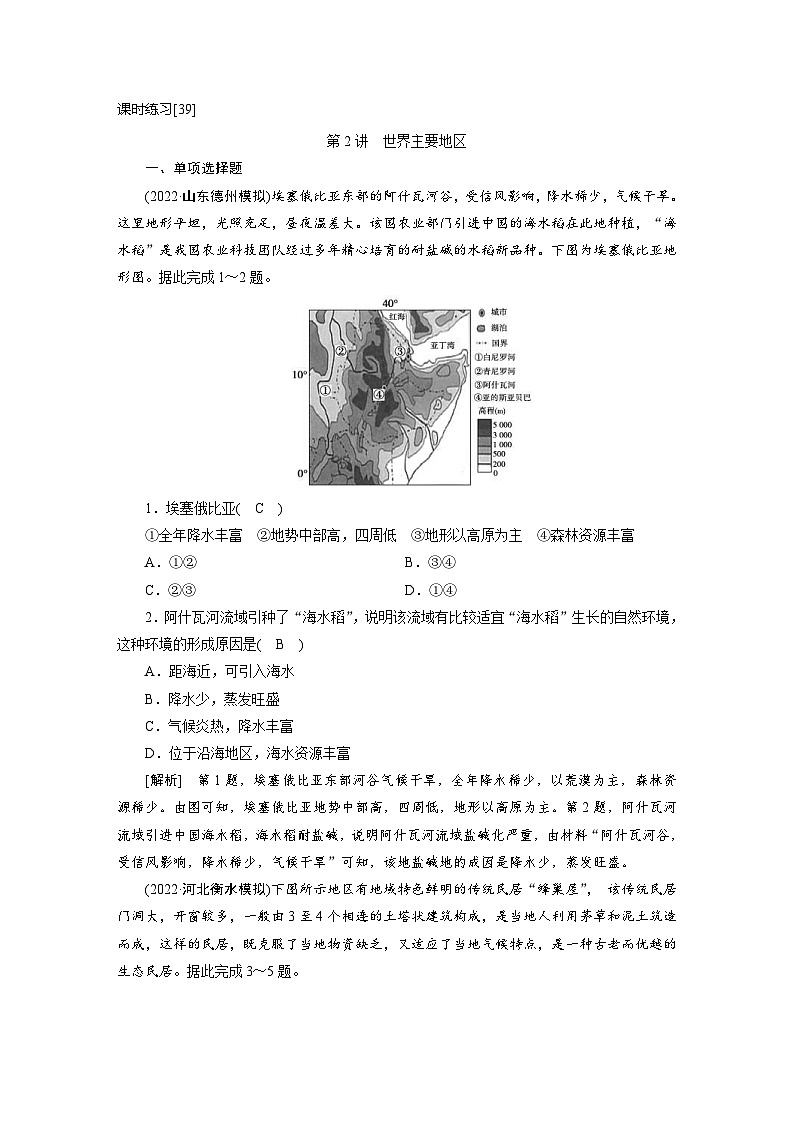 新高考地理一轮复习课时练习[39]　第17章第2讲　世界主要地区（含解析）01