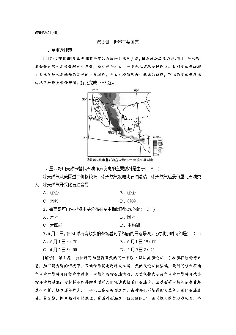 新高考地理一轮复习课时练习[40]　第17章第3讲　世界主要国家（含解析）01
