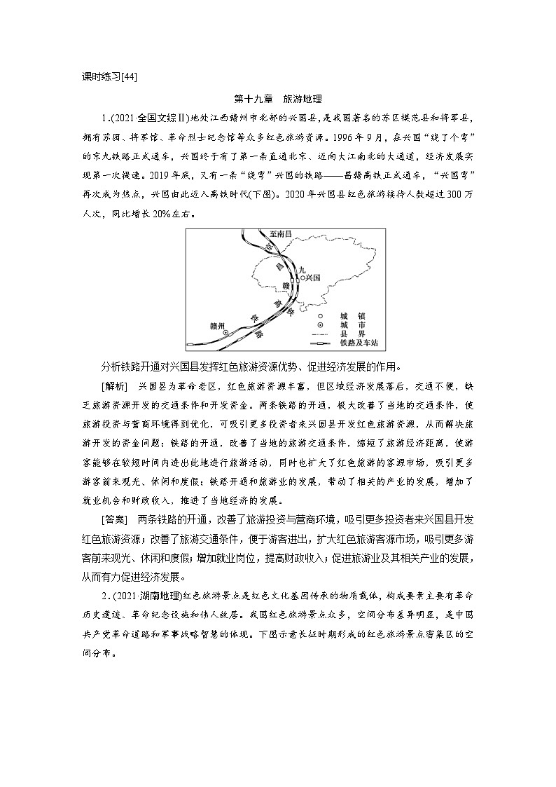 新高考地理一轮复习课时练习[44]　第19章旅游地理（含解析）第1页