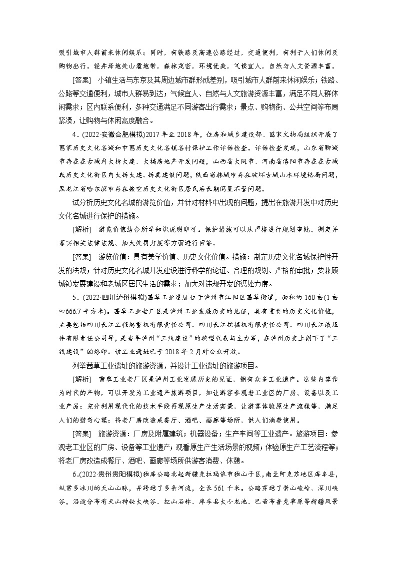 新高考地理一轮复习课时练习[44]　第19章旅游地理（含解析）第3页