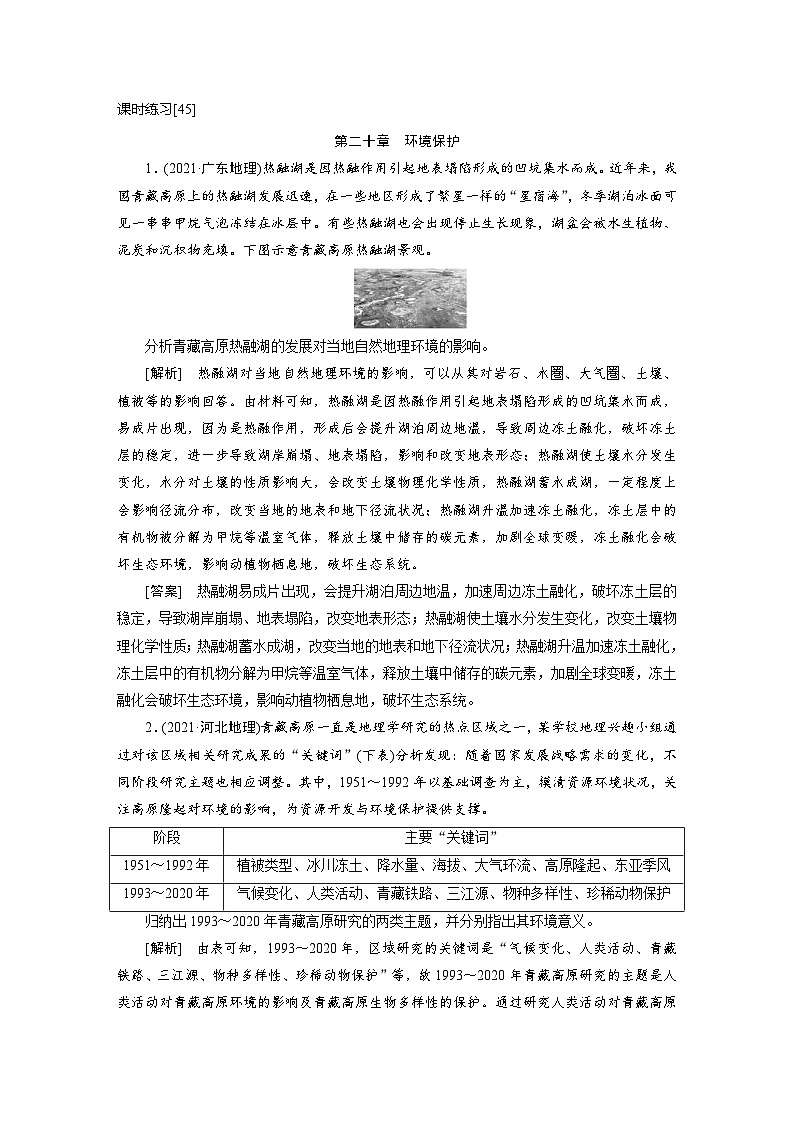 新高考地理一轮复习课时练习[45]　第20章环境保护（含解析）第1页
