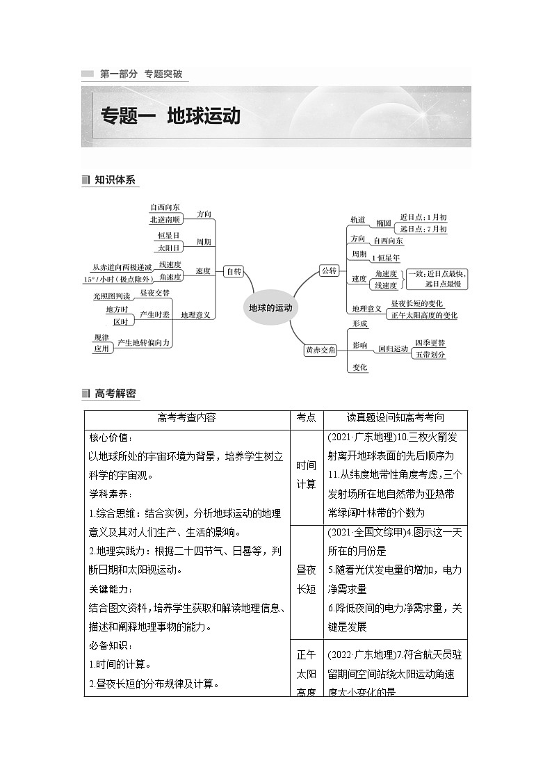 新高考地理二轮复习精品讲义 第1部分 专题突破 专题1 考点1　时间计算（含解析）01