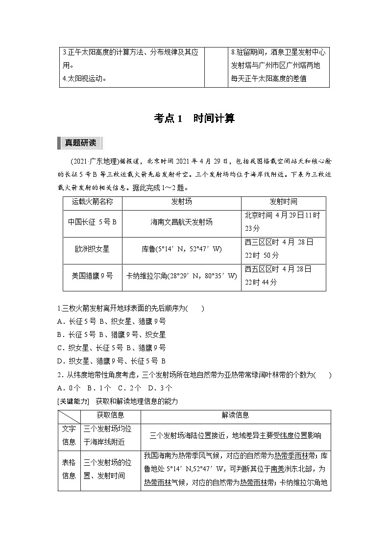 新高考地理二轮复习精品讲义 第1部分 专题突破 专题1 考点1　时间计算（含解析）02