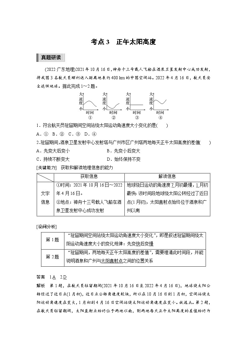 新高考地理二轮复习精品讲义 第1部分 专题突破 专题1 考点3　正午太阳高度（含解析）01