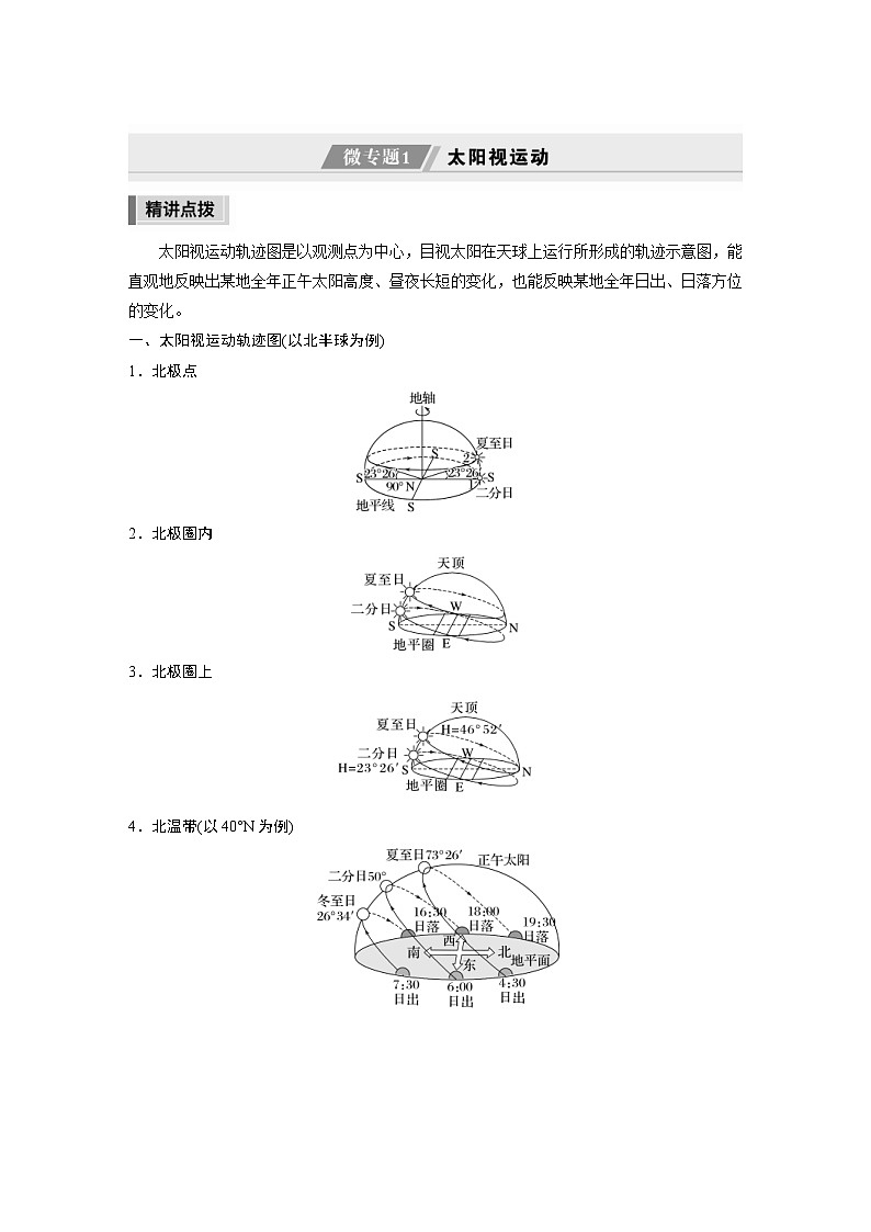 新高考地理二轮复习精品讲义 第1部分 专题突破 专题1 微专题1　太阳视运动（含解析）01