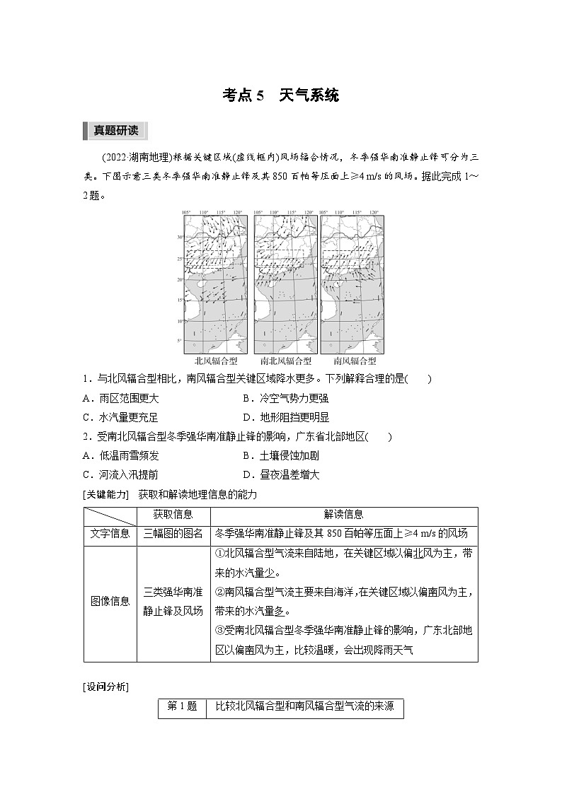 新高考地理二轮复习精品讲义 第1部分 专题突破 专题2 考点5　天气系统（含解析）01