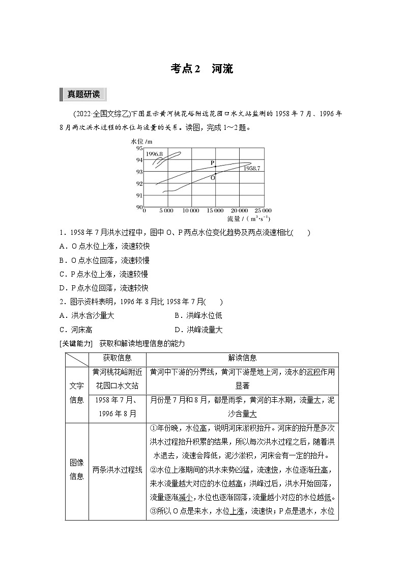 新高考地理二轮复习精品讲义 第1部分 专题突破 专题3 考点2　河流（含解析）01