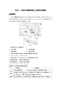 新高考地理二轮复习精品讲义 第1部分 专题突破 专题4 考点3　地形对地理环境及人类活动的影响（含解析）