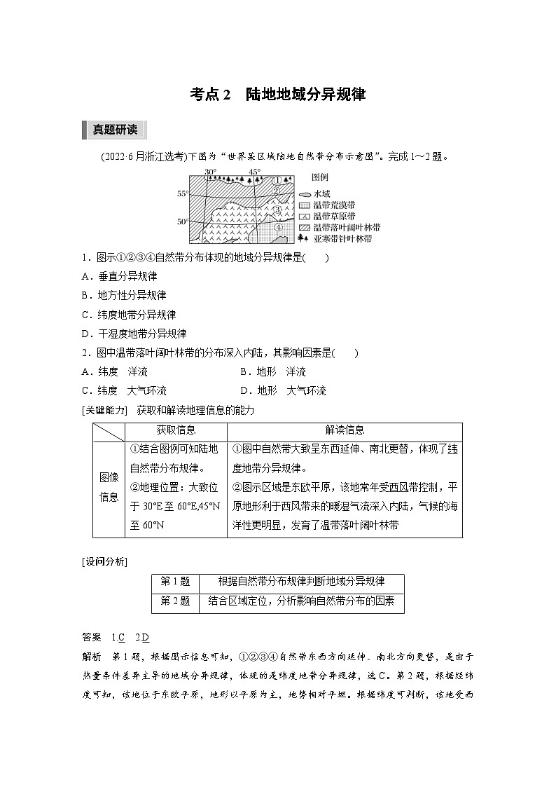 新高考地理二轮复习精品讲义 第1部分 专题突破 专题5 考点2　陆地地域分异规律（含解析）第1页