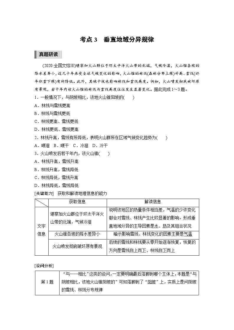 新高考地理二轮复习精品讲义 第1部分 专题突破 专题5 考点3　垂直地域分异规律（含解析）第1页