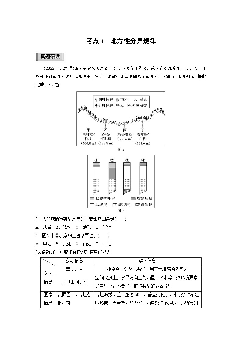 新高考地理二轮复习精品讲义 第1部分 专题突破 专题5 考点4　地方性分异规律（含解析）第1页