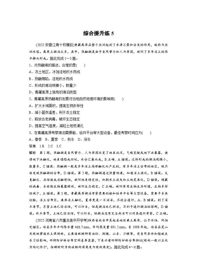 新高考地理二轮复习精品讲义 第1部分 专题突破 专题5 综合提升练5（含解析）第1页