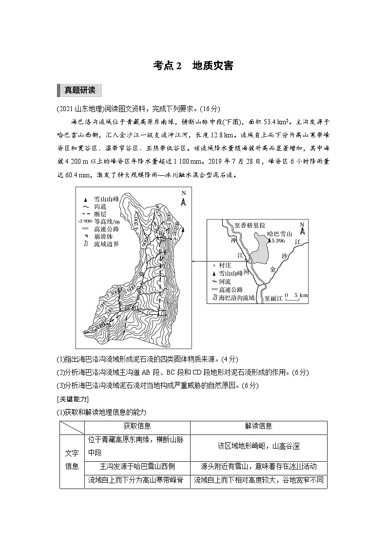 新高考地理二轮复习精品讲义 第1部分 专题突破 专题6 考点2　地质灾害（含解析）第1页