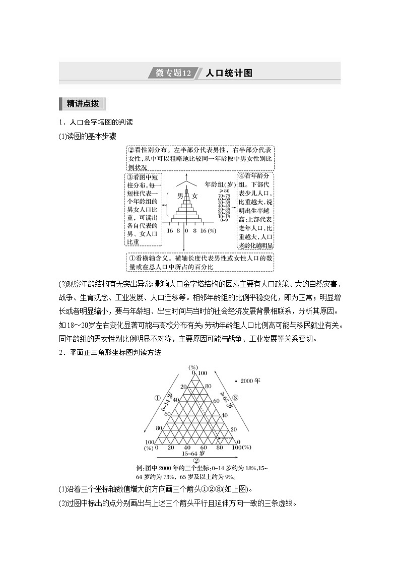 新高考地理二轮复习精品讲义 第1部分 专题突破 专题7 微专题12　人口统计图（含解析）第1页