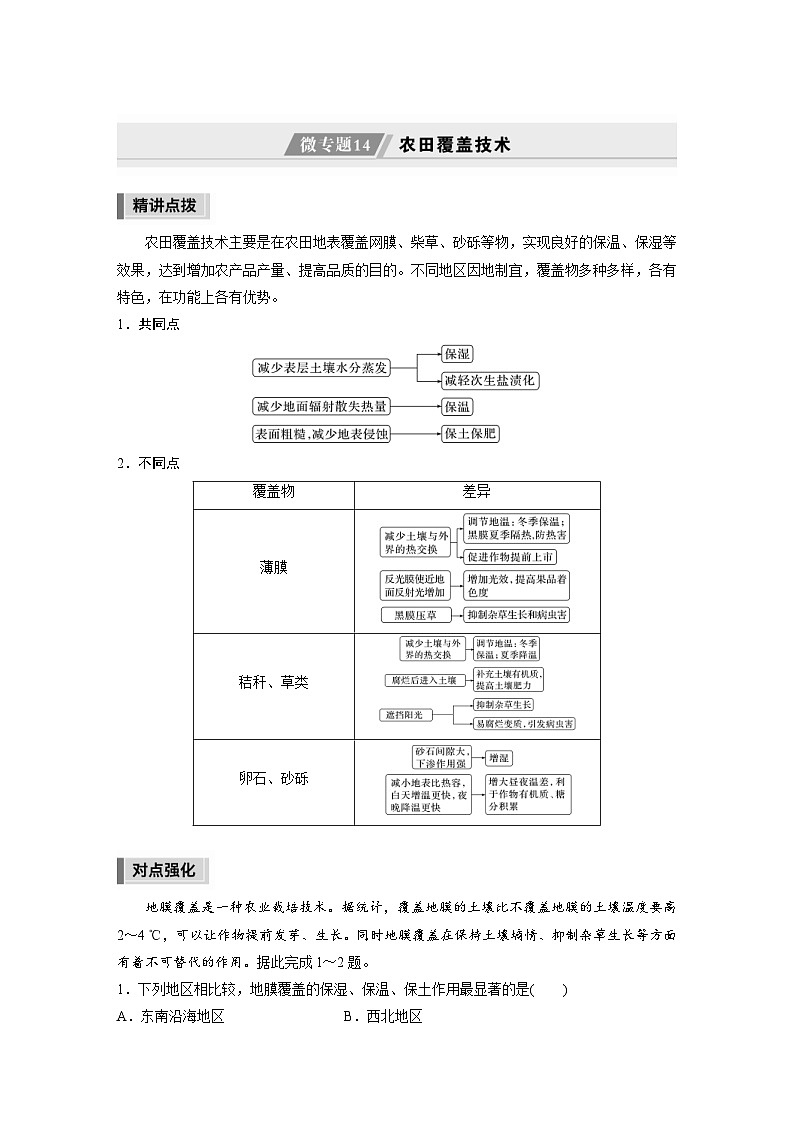 新高考地理二轮复习精品讲义 第1部分 专题突破 专题8 微专题14　农田覆盖技术（含解析）01