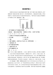 新高考地理二轮复习精品讲义 第1部分 专题突破 专题8 综合提升练8（含解析）