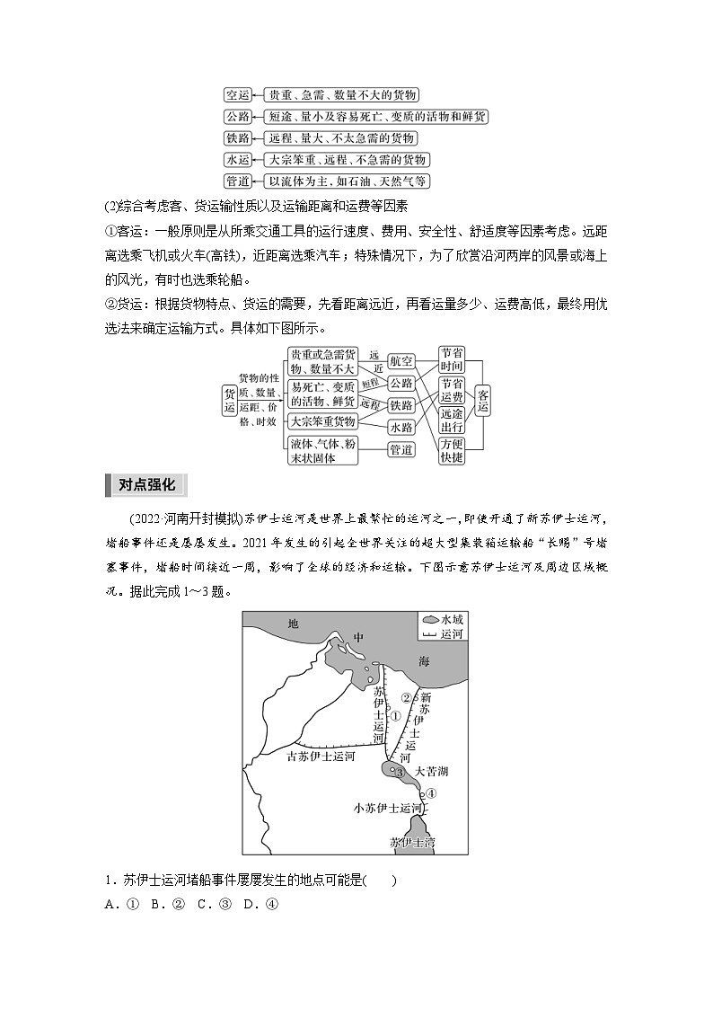 新高考地理二轮复习精品讲义 第1部分 专题突破 专题9 微专题16　交通运输方式的选择（含解析）第2页
