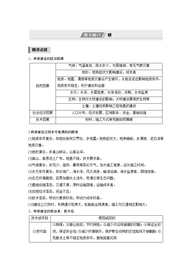 新高考地理二轮复习精品讲义 第1部分 专题突破 专题9 微专题17　桥（含解析）第1页