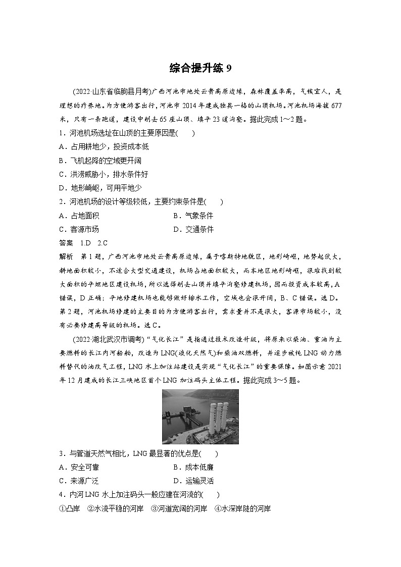 新高考地理二轮复习精品讲义 第1部分 专题突破 专题9 综合提升练9（含解析）第1页