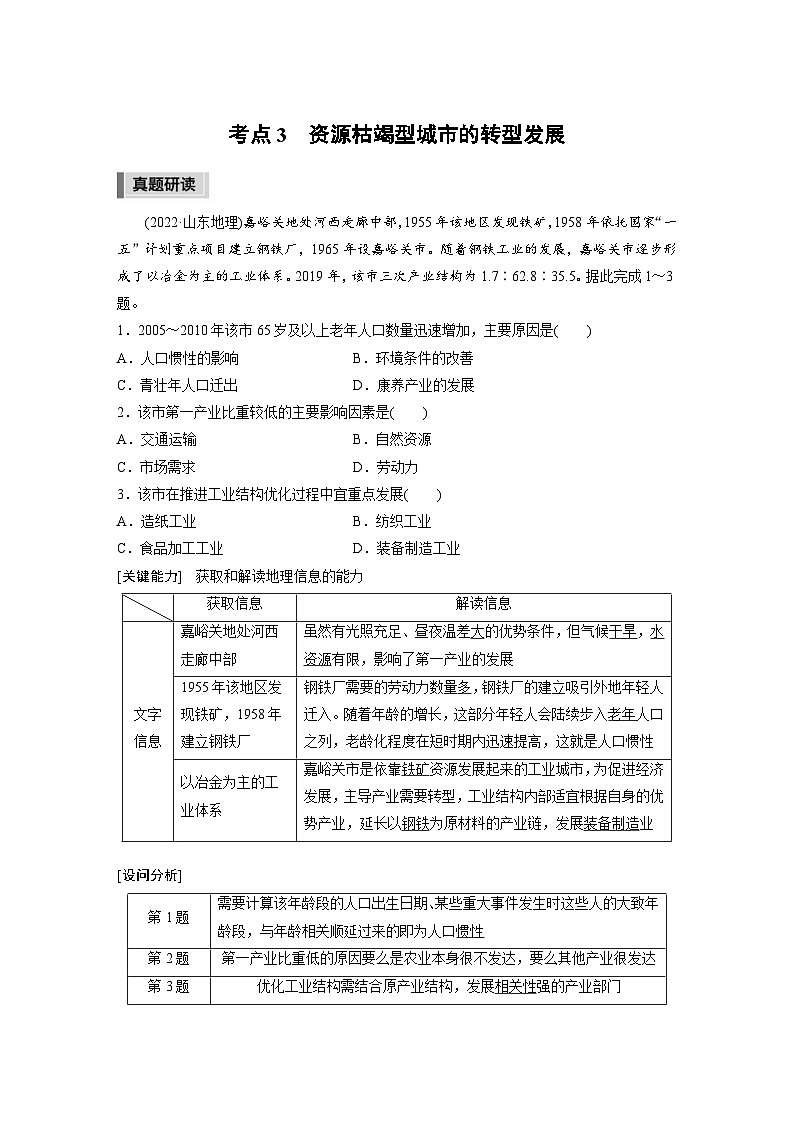 新高考地理二轮复习精品讲义 第1部分 专题突破 专题10 考点3　资源枯竭型城市的转型发展（含解析）第1页