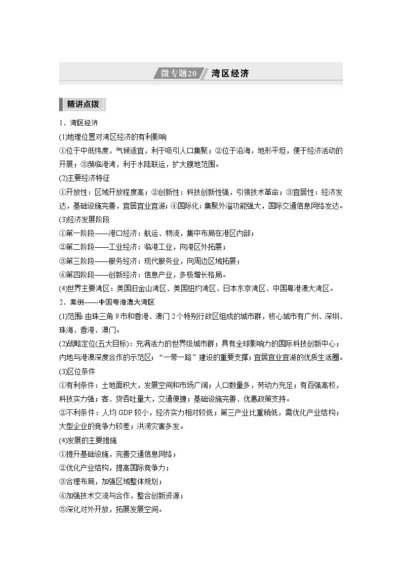 新高考地理二轮复习精品讲义 第1部分 专题突破 专题11 微专题20　湾区经济（含解析）第1页