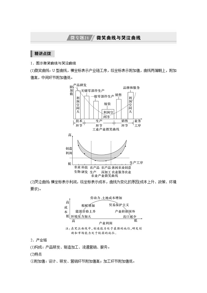 新高考地理二轮复习精品讲义 第1部分 专题突破 专题11 微专题21　微笑曲线与哭泣曲线（含解析）第1页