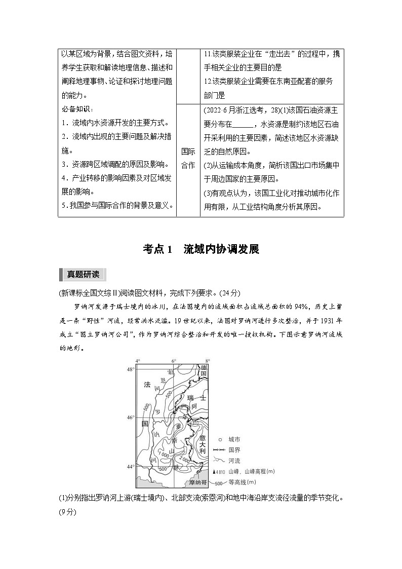 新高考地理二轮复习精品讲义 第1部分 专题突破 专题12 考点1　流域内协调发展（含解析）第2页