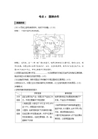 新高考地理二轮复习精品讲义 第1部分 专题突破 专题12 考点4　国际合作（含解析）