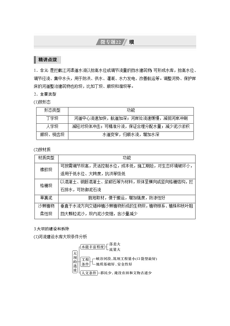 新高考地理二轮复习精品讲义 第1部分 专题突破 专题12 微专题22　坝（含解析）第1页