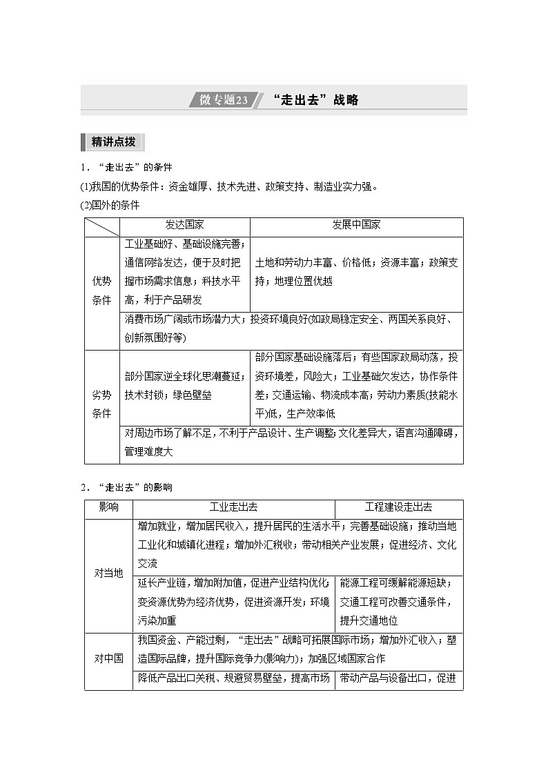 新高考地理二轮复习精品讲义 第1部分 专题突破 专题12 微专题23　“走出去”战略（含解析）第1页