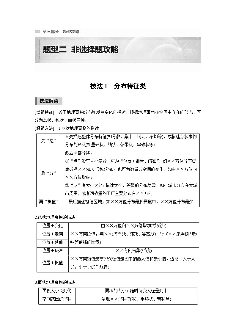 新高考地理二轮复习精品讲义 第3部分 素养提升 2 技法1　分布特征类（含解析）01