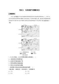 新高考地理二轮复习精品讲义 第1部分 专题突破 专题14 考点2　生态保护与国家安全（含解析）