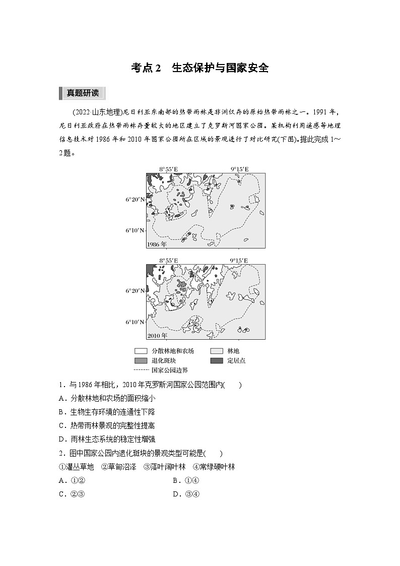 新高考地理二轮复习精品讲义 第1部分 专题突破 专题14 考点2　生态保护与国家安全（含解析）第1页