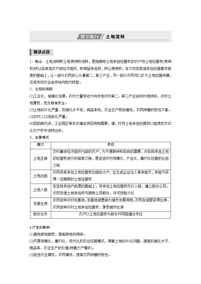 新高考地理二轮复习精品讲义 第1部分 专题突破 专题13 微专题24　土地流转（含解析）01