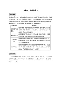 新高考地理二轮复习精品讲义 第2部分 热点聚焦  2 素养4　地理实践力（含解析）