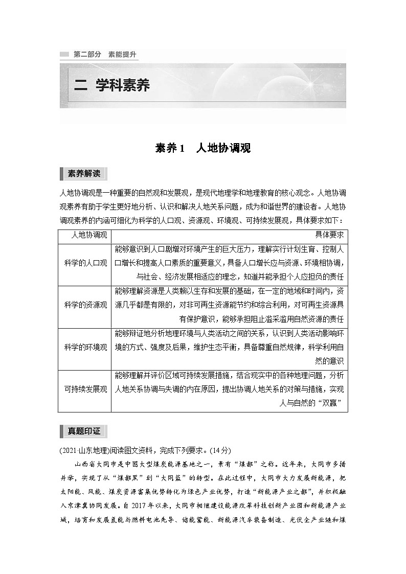 新高考地理二轮复习精品讲义 第2部分 热点聚焦  2 素养1　人地协调观（含解析）第1页