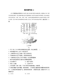 新高考地理二轮复习精品讲义 第1部分 专题突破 专题14 综合提升练14（含解析）