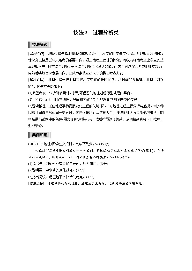 新高考地理二轮复习精品讲义 第3部分 素养提升 2 技法2　过程分析类（含解析）第1页