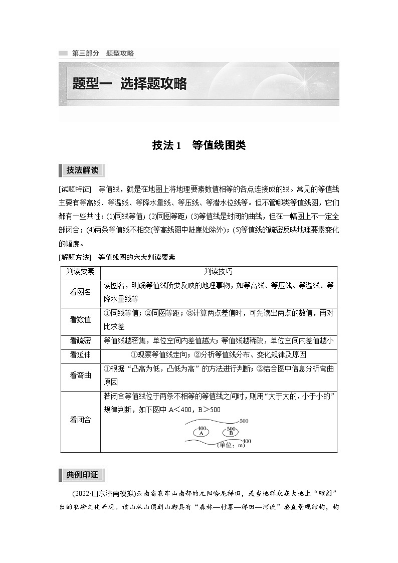 新高考地理二轮复习精品讲义 第3部分 素养提升 1 技法1　等值线图类（含解析）01