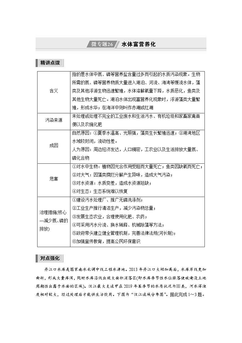 新高考地理二轮复习精品讲义 第1部分 专题突破 专题14 微专题26　水体富营养化（含解析）01