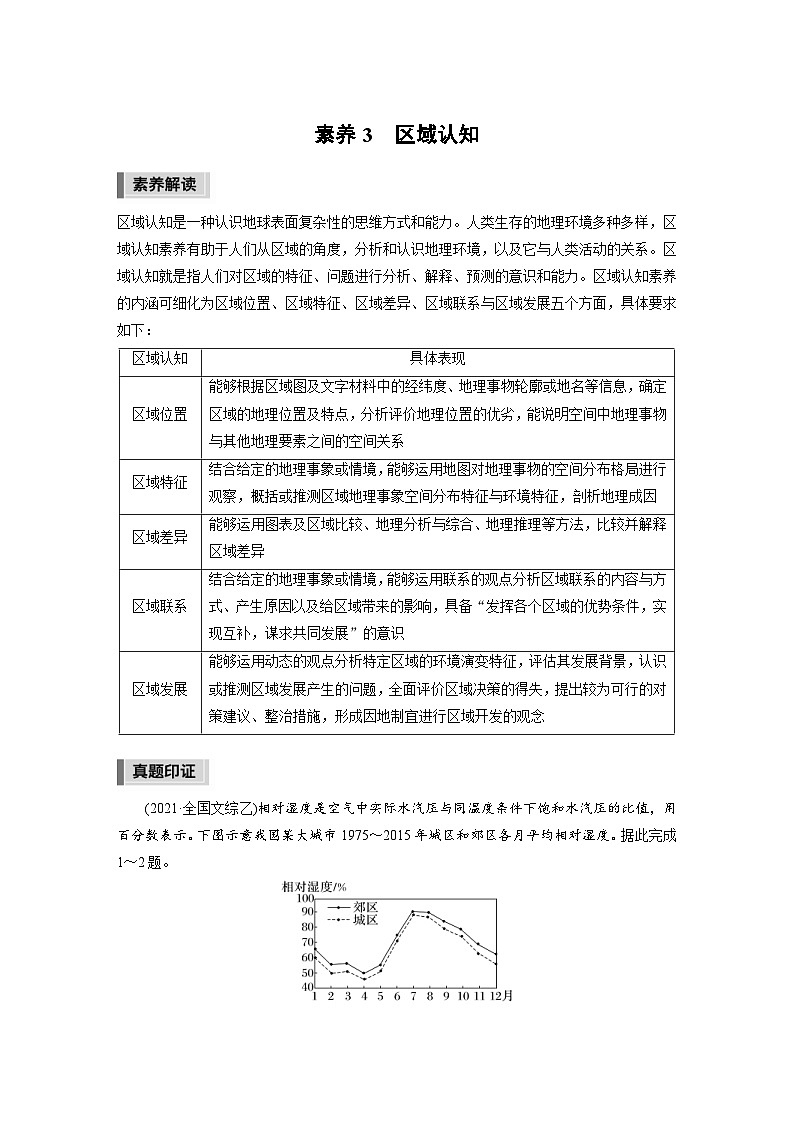 新高考地理二轮复习精品讲义 第2部分 热点聚焦  2 素养3　区域认知（含解析）第1页