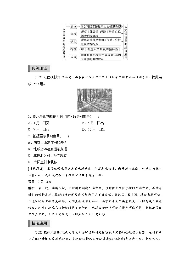 新高考地理二轮复习精品讲义 第3部分 素养提升 1 技法3　景观图类（含解析）02