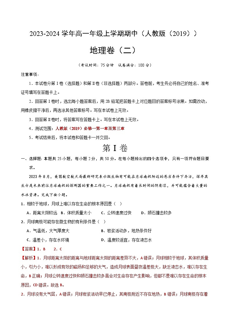 2023-2024学年高一地理上学期期中模拟考试期中模拟卷02（人教版2019）第1页